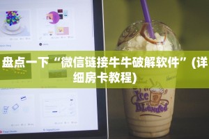盘点一下“微信链接牛牛破解软件”(详细房卡教程)