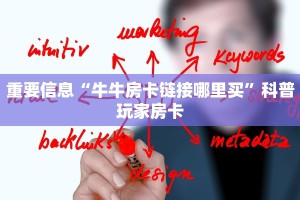重要信息“牛牛房卡链接哪里买”科普玩家房卡