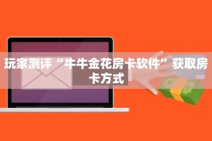 微信炸金花链接怎么创建火神大厅房卡怎么购买”获取开挂方式