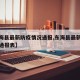 【东海县最新防疫情况通报,东海县最新防疫情况通报表】