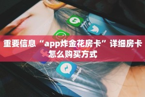 玩家必备“🏠牛魔王如何获取购房卡?”详细房卡教程
