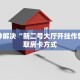 新二号大厅透视图怎么画皇豪大厅如何购买房卡三分钟讲解“