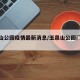 玉泉山公园疫情最新消息/玉泉山公园门票价格