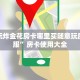 微信金花怎么玩微信炸金花房卡怎么开”详细房卡教程