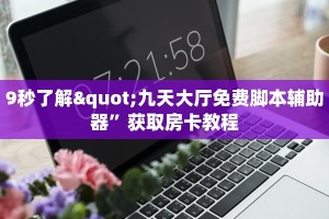 9秒了解"九天大厅免费脚本辅助器”获取房卡教程