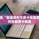 重要信息“新道游牛牛房卡在哪里买”如何获取房卡教程