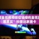 牛牛炸金花视频微信链接炸金花房卡在哪里买”科普玩家房卡