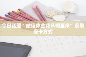 金花赢钱顺口溜九哥玩房卡怎么买便宜点”教程房卡分享