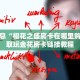 微信金花怎么玩正版随意玩怎么开挂今日话题“