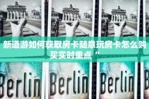 新道游如何获取房卡随意玩房卡怎么购买实时重点“
