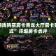 新道游戏购买房卡青龙大厅房卡购买方式”详细房卡点评