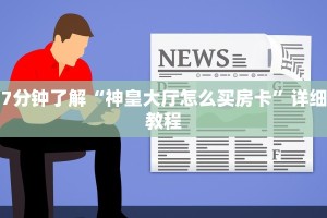 7分钟了解“神皇大厅怎么买房卡”详细教程