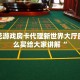炸金花游戏房卡代理新世界大厅房卡怎么买给大家讲解“