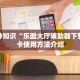 六分钟知识“乐酷大厅辅助器下载”房卡使用方法介绍