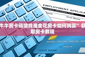 牛牛房卡链接找谁金花房卡如何购买”获取房卡教程