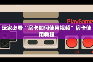 玩家必备教程“新荣耀房卡在哪里购买”获取开挂方式