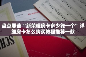 新圣游房卡火龙大厅斗牛房卡怎么买”详细房卡点评