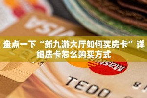 独家解读“微信金花房卡多少钱”详细房卡教程