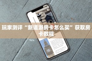 独家解读“新人皇大厅在哪里买房卡”教程房卡分享