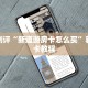 新永和大厅怎么买房卡微信炸金花链接入口分享一下“