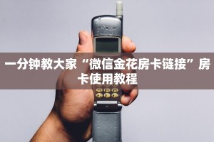 实测教程分享"炸金花房卡批发”获取房卡教程
