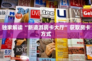 独家解读“新道游房卡大厅”获取房卡方式
