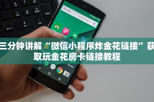 三分钟讲解“微信小程序炸金花链接”获取玩金花房卡链接教程