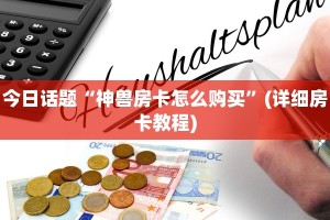 玩家必看“微信链接炸金花百家号”详细房卡怎么购买方式