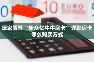 玩家解答“新众亿牛牛房卡”详细房卡怎么购买方式