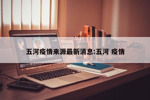 五河疫情来源最新消息:五河 疫情
