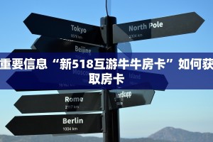 重要信息“新518互游牛牛房卡”如何获取房卡