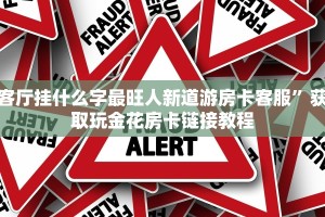 客厅挂什么字最旺人新道游房卡客服”获取玩金花房卡链接教程