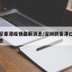 深圳至香港疫情最新消息/深圳到香港口岸最新消息