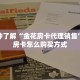 新道游平台拉米大厅房卡怎么买玩家必看“