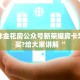 微信炸金花房公众号新荣耀房卡怎么购买?给大家讲解“