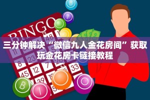 三分钟解决“微信九人金花房间”获取玩金花房卡链接教程