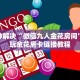 三分钟解决“微信九人金花房间”获取玩金花房卡链接教程