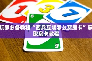 玩家测评“微信群炸金花房卡哪里充值”如何获取房卡