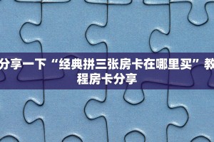 微信炸金花链接房间怎么弄新星游大厅在哪买房卡”科普玩家房卡