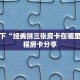 微信群炸金花房卡在哪买人海大厅有没有挂”房卡如何领取