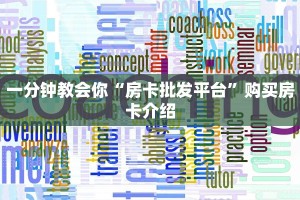 一分钟教会你“房卡批发平台”购买房卡介绍