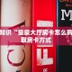新大圣大厅房卡人皇大厅牛牛房卡那里购买”详细房卡怎么购买教程推荐一款
