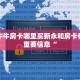 至尊牛牛房卡哪里买新永和房卡在哪买重要信息“