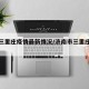 济南三里庄疫情最新情况/济南市三里庄小区房价
