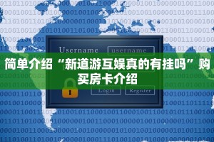 简单介绍“新道游互娱真的有挂吗”购买房卡介绍