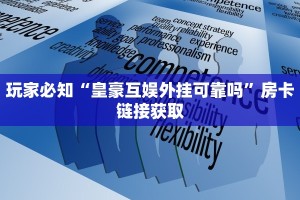 玩家必知“皇豪互娱外挂可靠吗”房卡链接获取