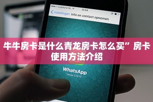 牛牛房卡是什么青龙房卡怎么买”房卡使用方法介绍