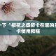 玩家必知“樱花之盛房卡怎么弄”教程房卡分享