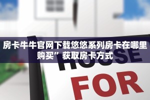 房卡游戏出售卡农超市入口”如何获取房卡