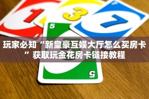 今日话题“二号大厅怎么买房卡”详细房卡教程